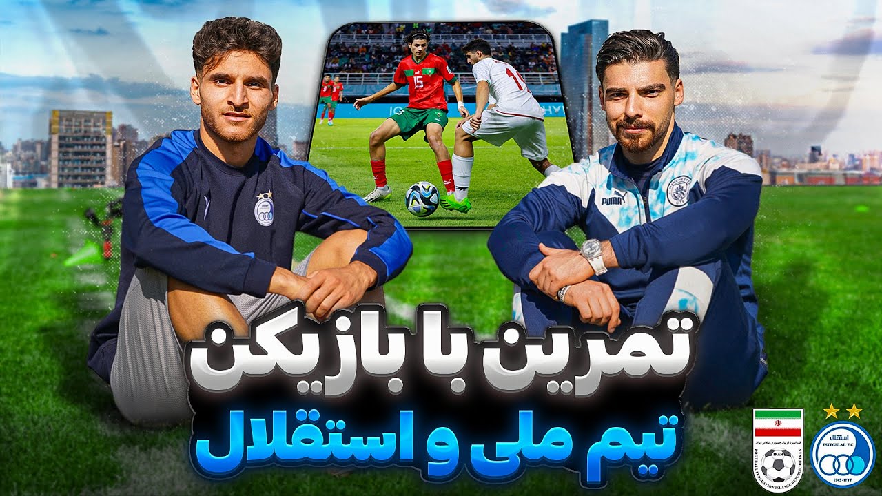 ولاگ تمرین فوتبال با بازیکن تیم ملی و استقلال 💙⚽️