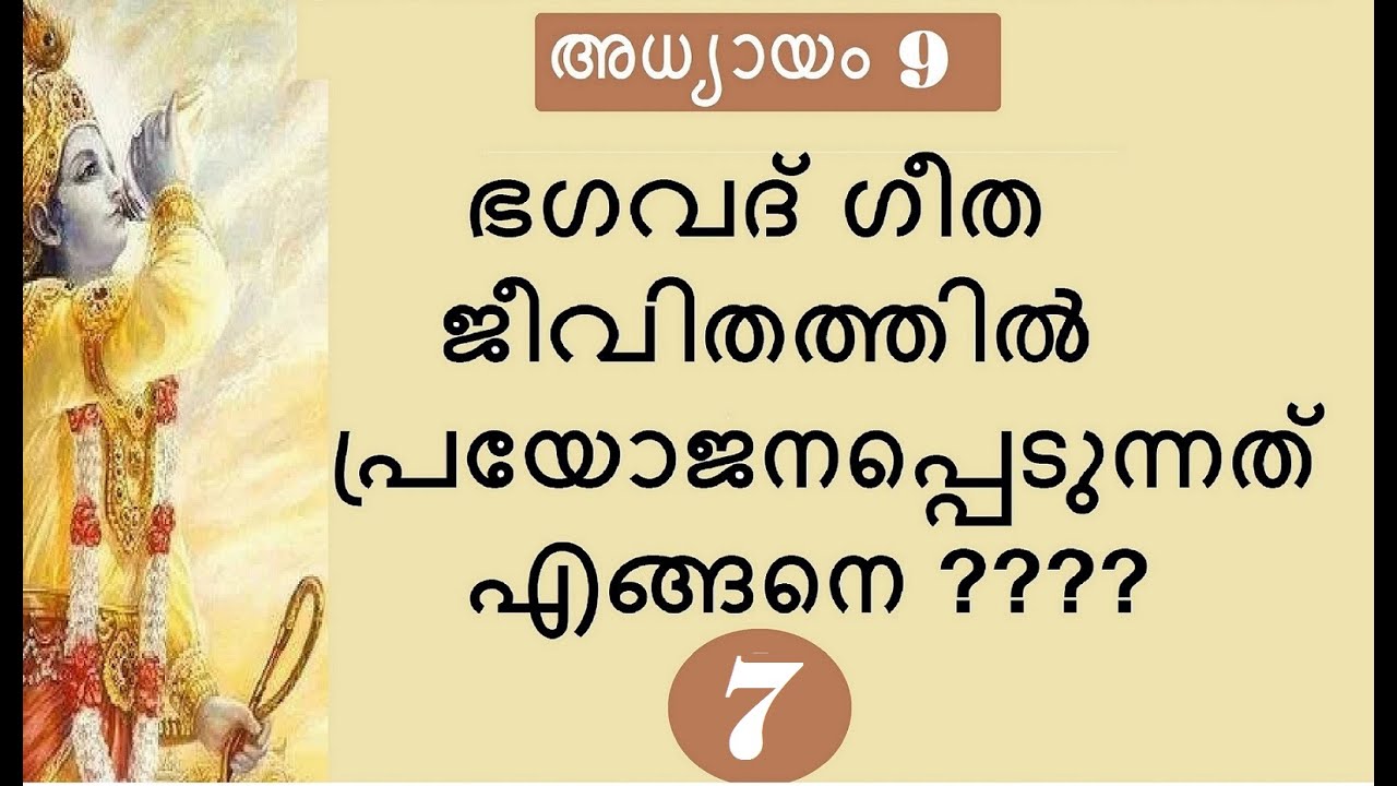 Bhagavad Gita # Chapter 9 : Part 7 # രാജവിദ്യാരാജഗുഹ്യയോഗം :   ഭാഗം 7