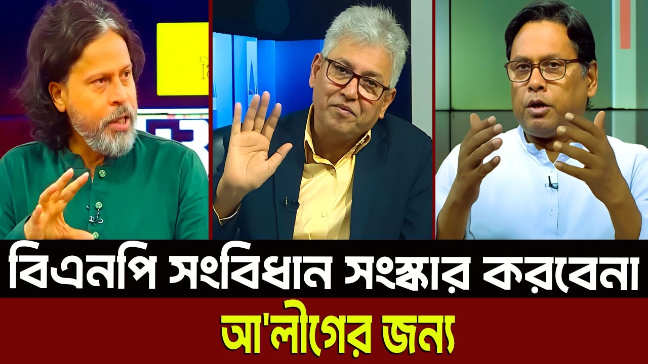 বিএনপি সংবিধান সংস্কার করবেনা আ'লীগের জন্য? Masud Kamal