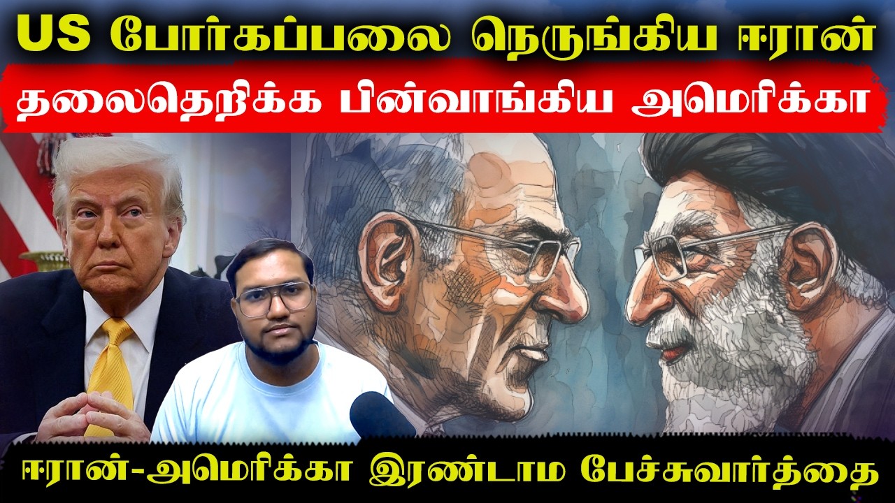 US போர்க்கப்பலை நெருங்கிய ஈரான்..தலைதெறிக்க பின்வாங்கி ஓடிய அமெரிக்கா..ஈரான்-US 2ம் பேச்சுவார்த்தை