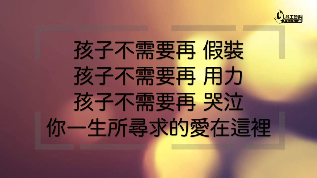 阿爸的懷中 Father's Embrace 歌詞版