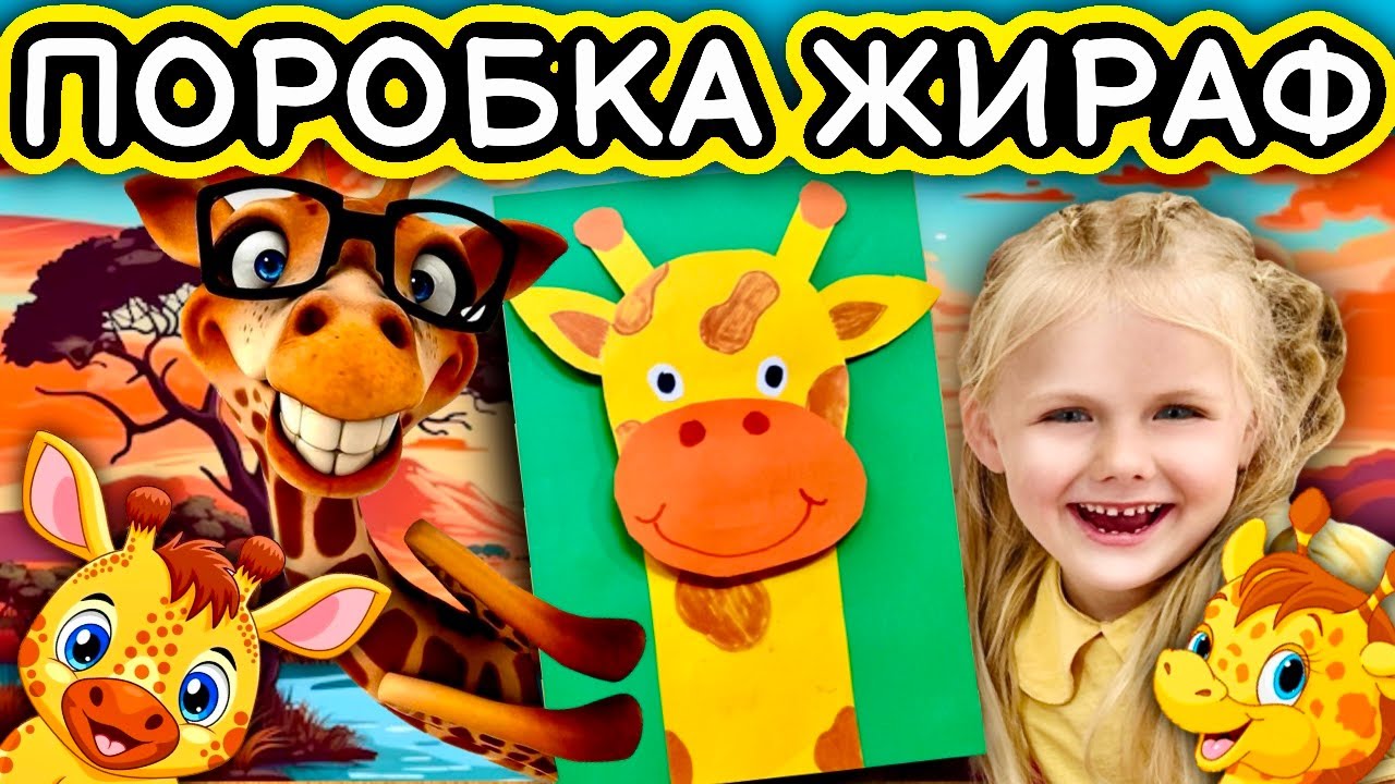 Як зробити паперову жирафу. Поробки  з паперу для дітей