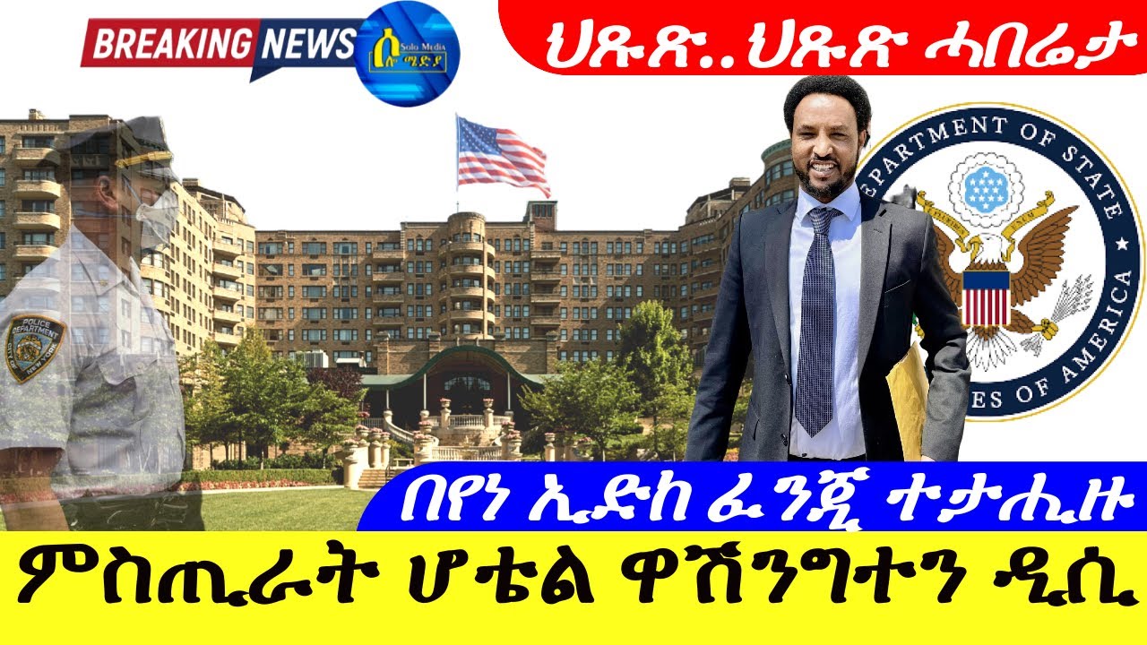 June 29,2024-Secrets of hotel washington Dc and state department! ምስጢራት ሆቴል ዋሽንግተን ዲሲ| ህጹጽ ሓበሬታ |