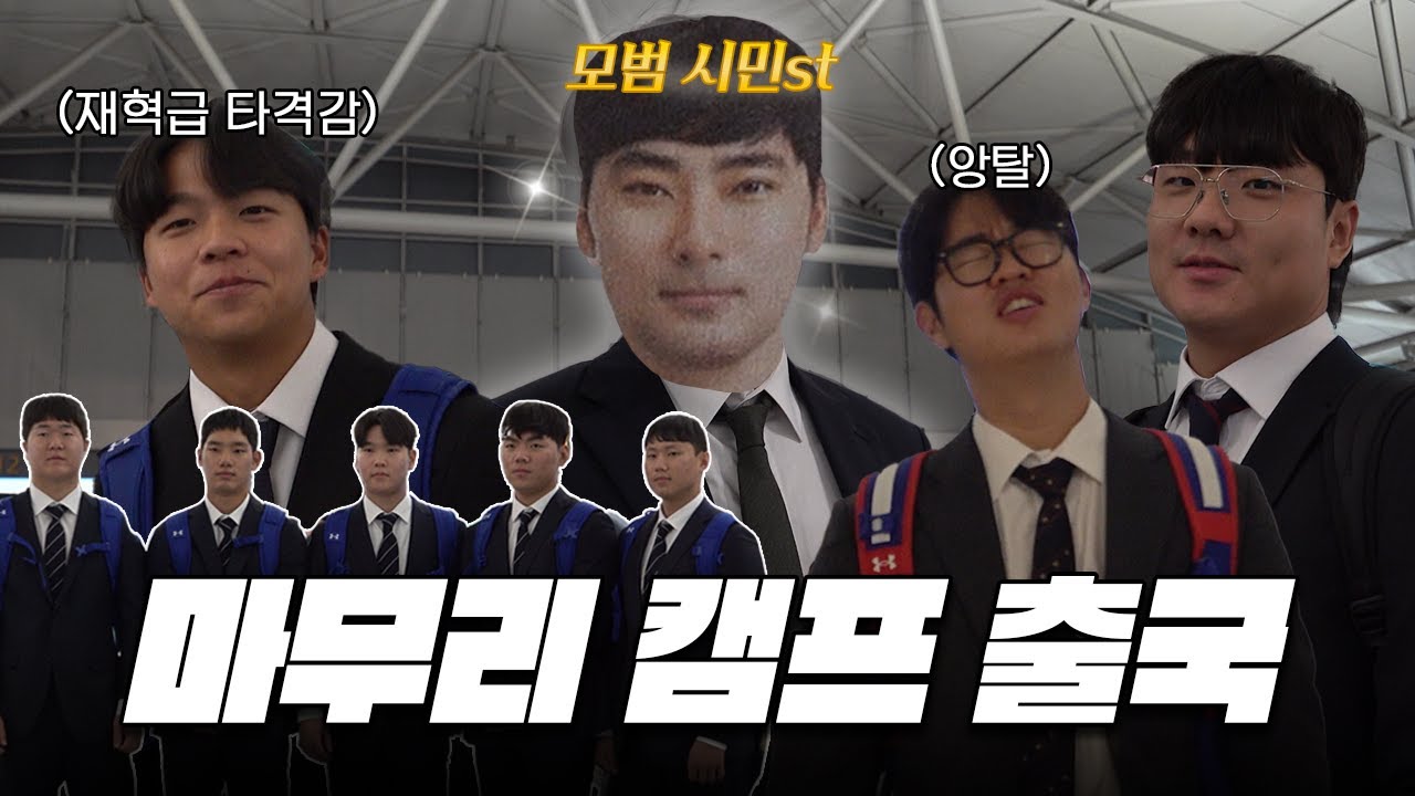 오키나와로 출발✈️ 다들 은은하게 𝘿𝙤𝙧𝙖🗿있는 마캠 출국 현장✨｜2024 마무리캠프