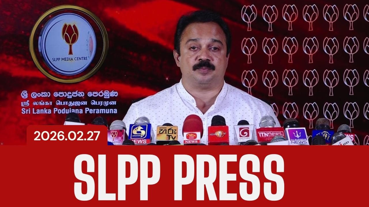 🚨2026.02.27 | SLPP PRESS |  හිටපු පාර්ලිමේන්තු මන්ත්‍රී සම්පත් අතුකෝරල