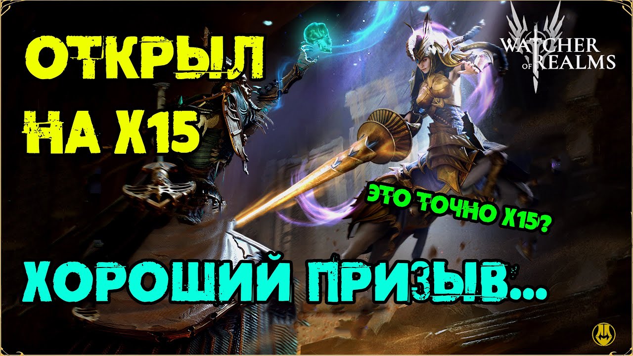 Открываемся на Эдит и Хамета /  watcher of realms / WOR