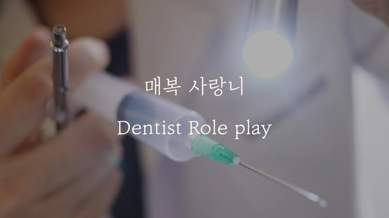 👁Eng Sub[소리집중 ASMR] 리얼한 치아뽑는소리 ! 매복사랑니 발치ㅣDentist Role playㅣ감각놀이영상