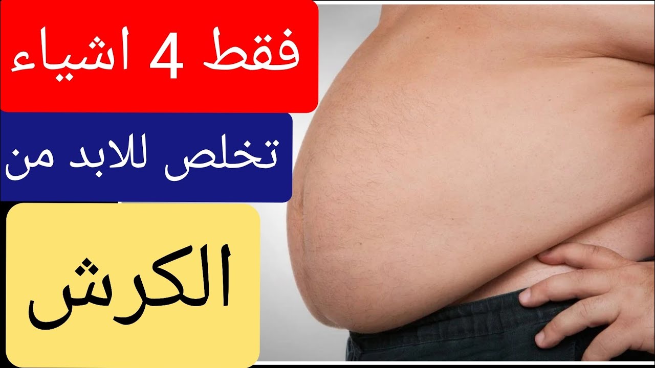 الطريقه الفعاله للتخلص من الكرش و دهون البطن للابد ....4 اشياء فقط تحتاجها
