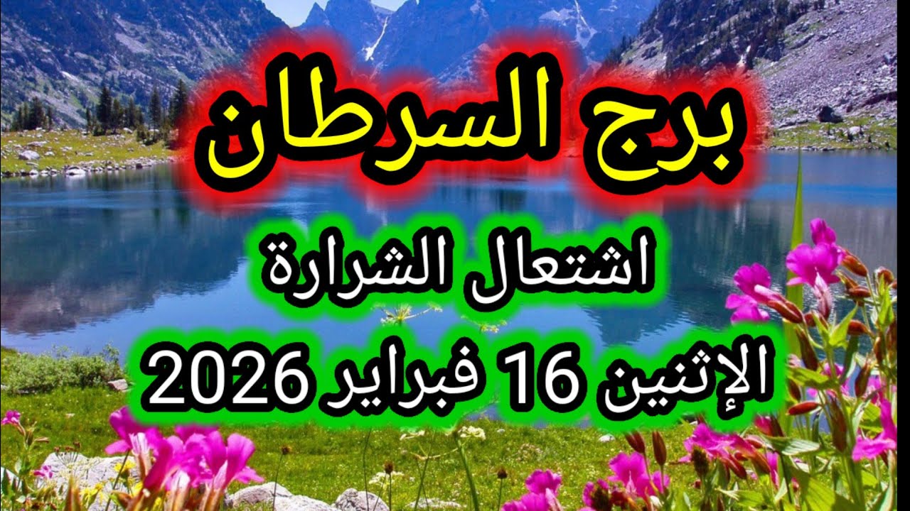 توقعات برج السرطان اليوم 🙋‍♂️ إشتعال الشرارة 👉 الإثنين 16 فبراير 2026