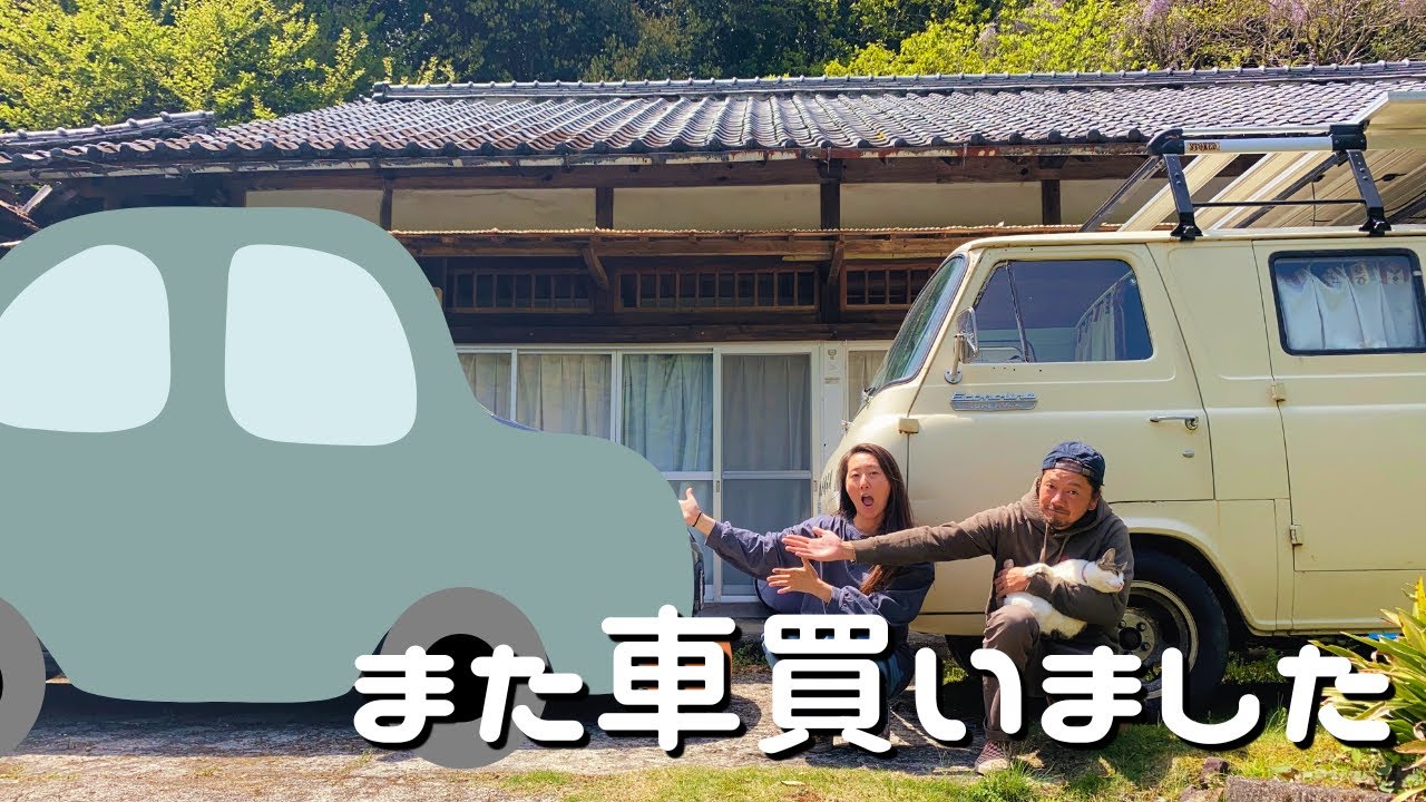 【3台目の車を購入】燃費の悪いアメ車の代わりに燃費の良い車を買いました。エコノの改修中はこの車で車中泊をするのでバンライフ仕様にDIYしていきます