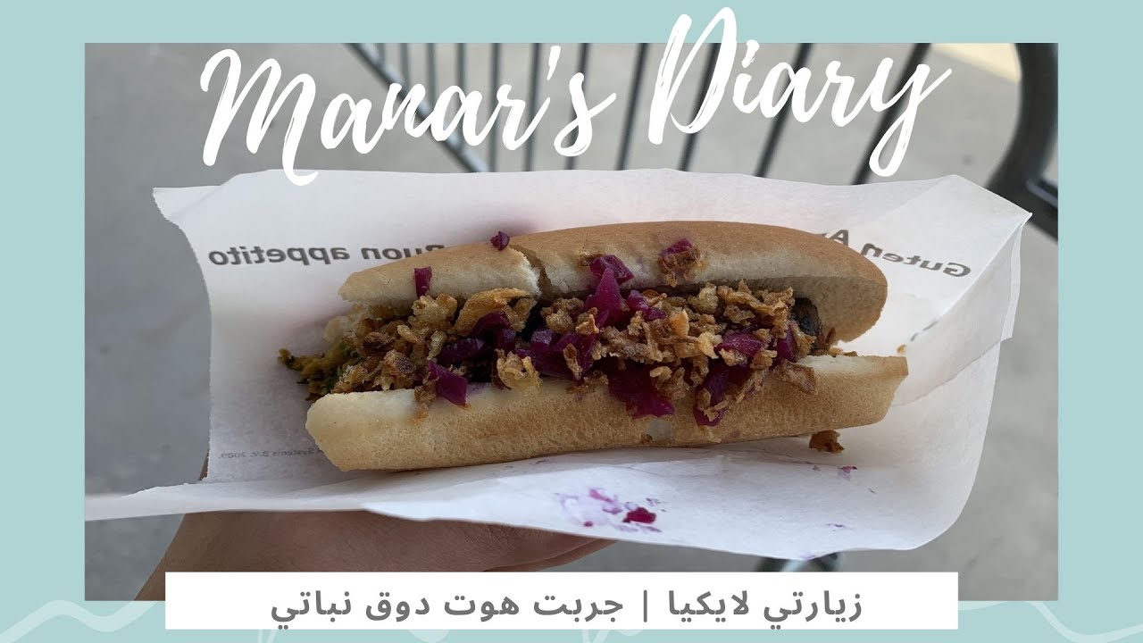 أول ڤلوق | جربت هوت دوق نباتي!