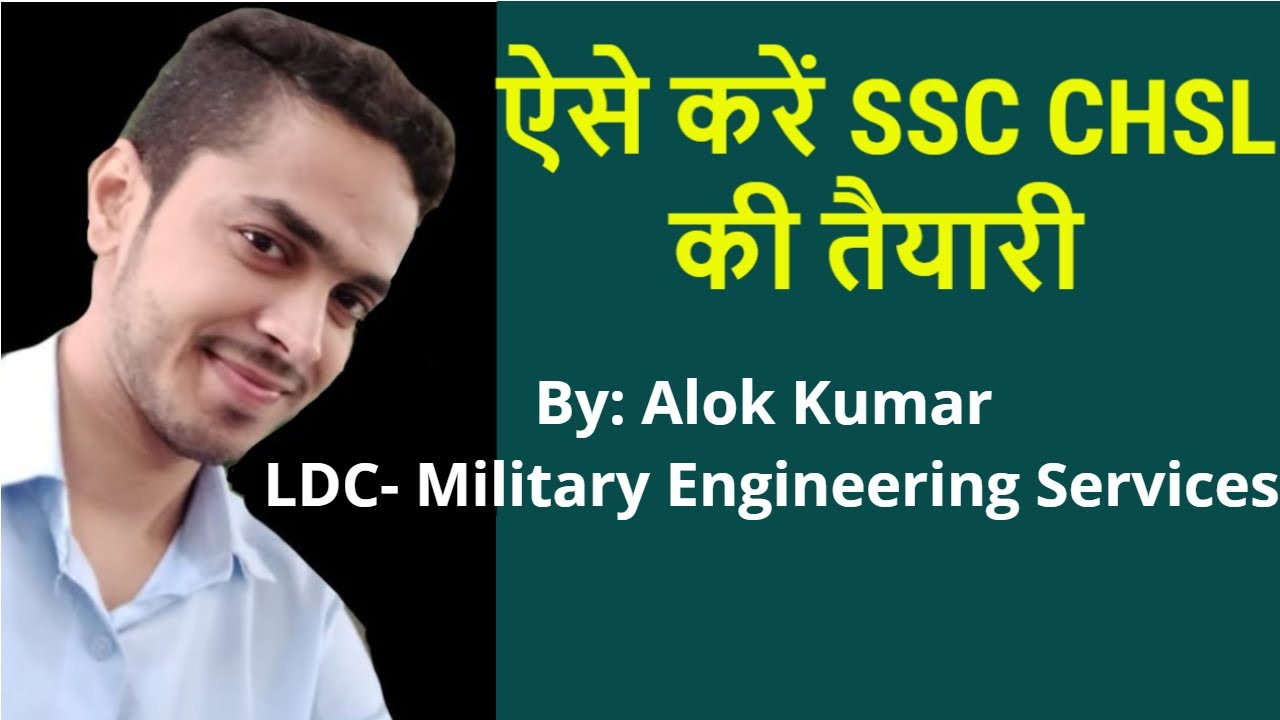 ऐसे करें SSC CHSL की तैयारी  [How to prepare for SSC CHSL]