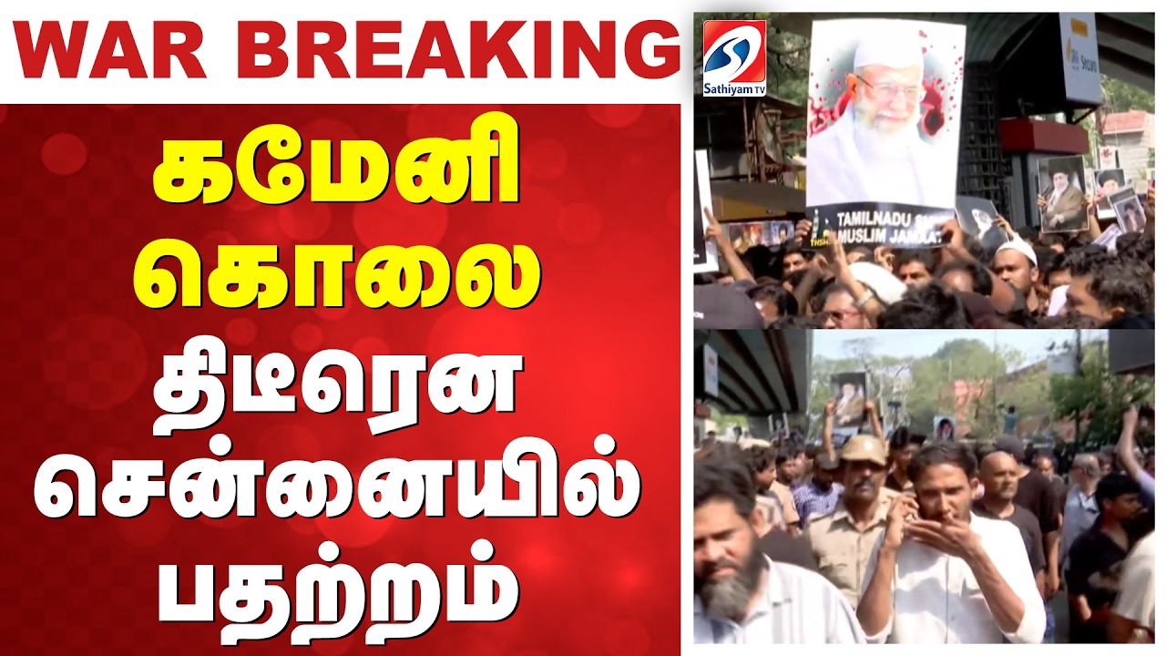 khamenei death | கமேனி கொலை - திடீரென சென்னையில் பதற்றம்