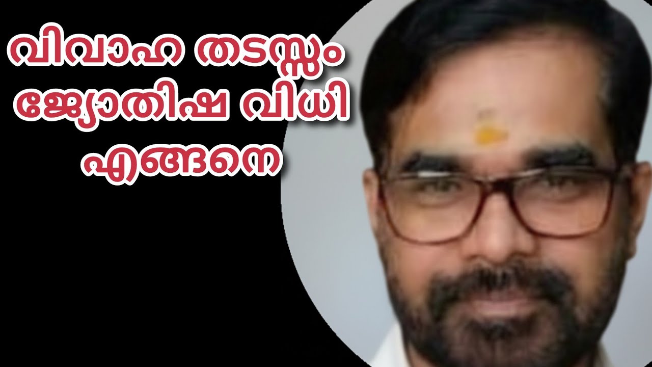 വിവാഹം തടസ്സ കാരണം? ജ്യോതിഷവിധി എങ്ങനെ?? 