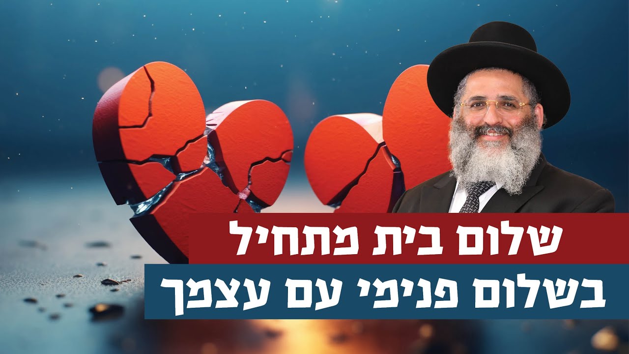 שלום בית מתחיל בשלום פנימי עם עצמך | רגע של אור עם מו