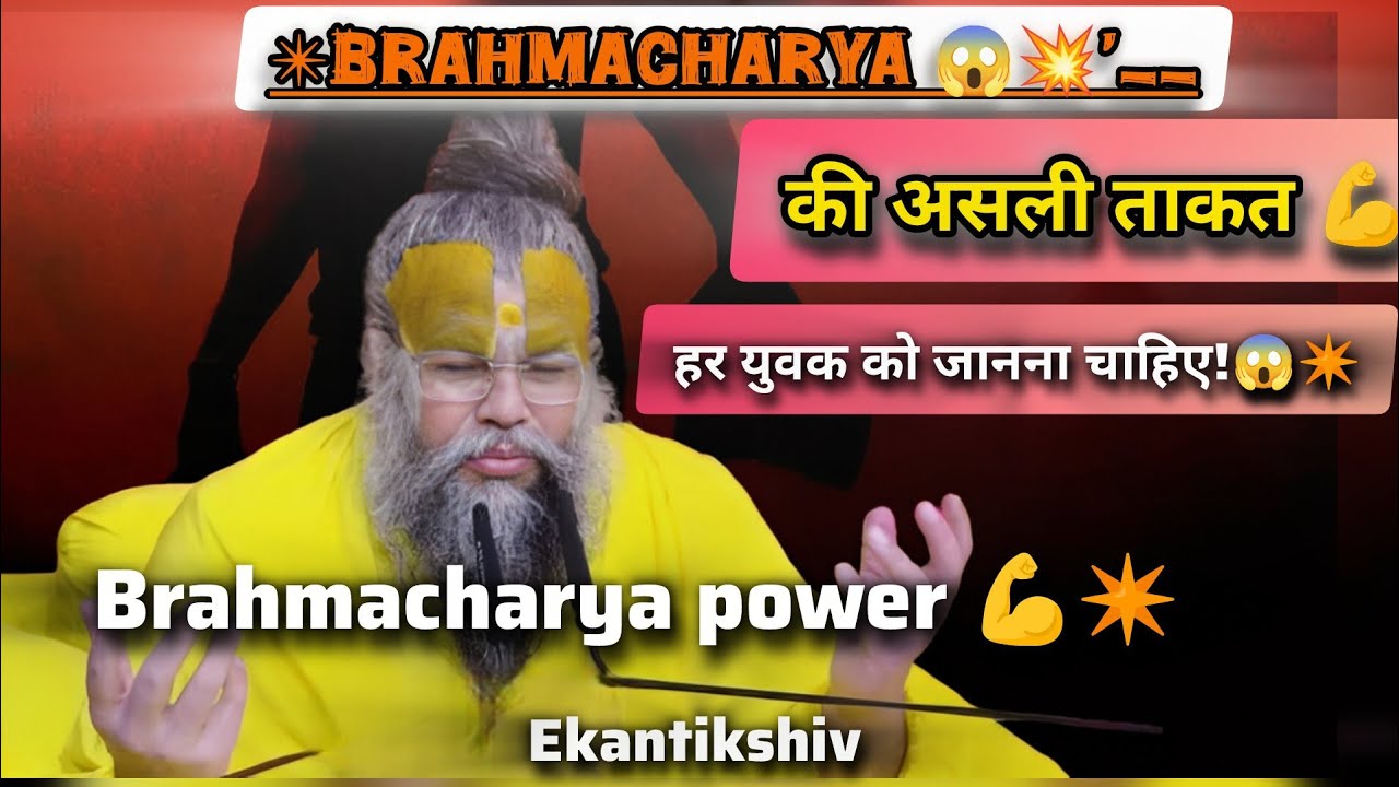 Brahmacharya की असली ताकत 💪✴️ हर युवक को जानना चाहिए 💥😱 brahmacharya power! #sadhanpath #bhajanmarg 