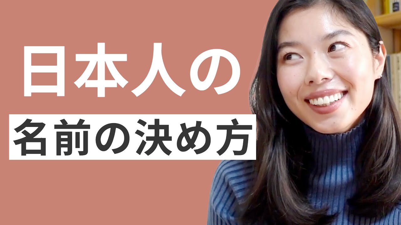 558 日本人はどうやって「名前」を考えるの？#日本語ポッドキャスト
