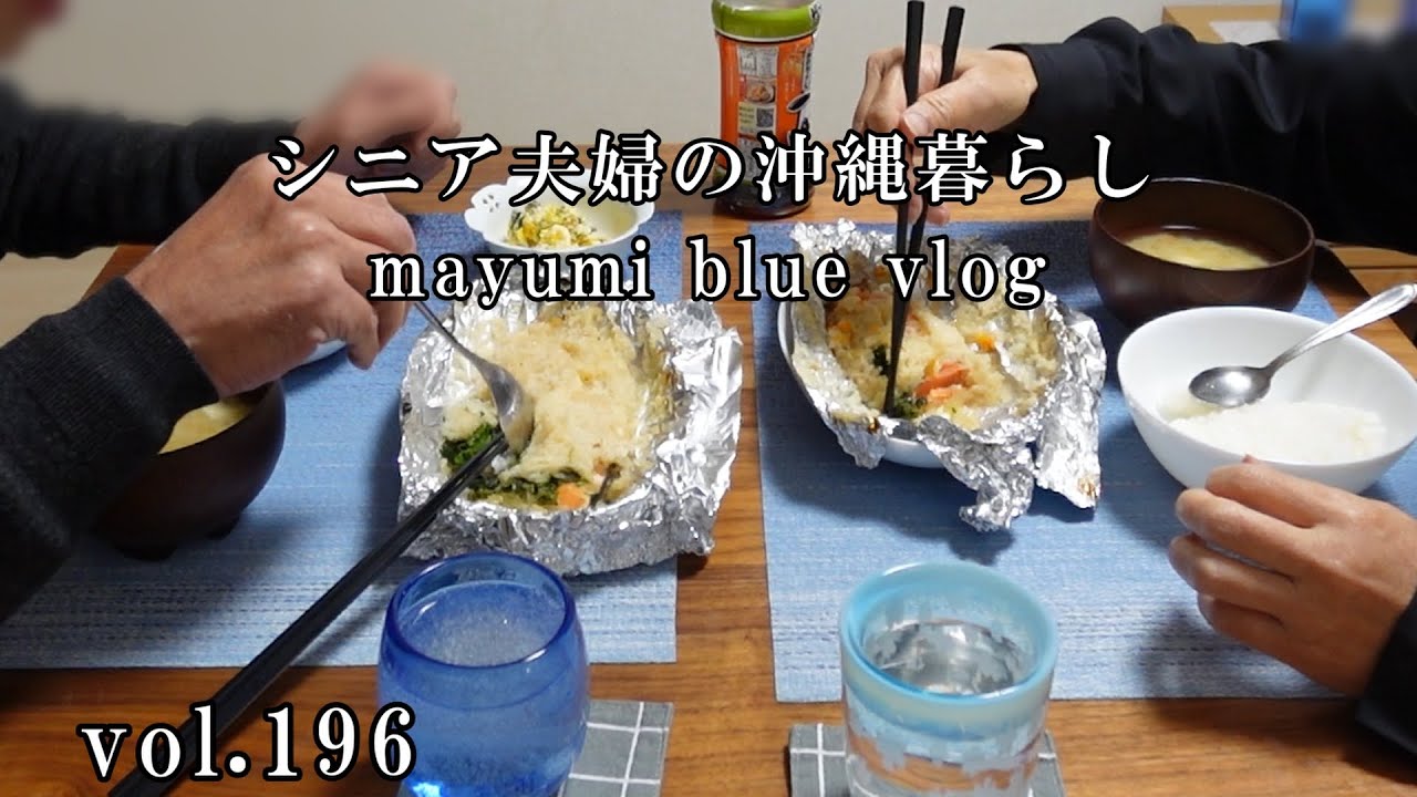 【沖縄の暮らし】シニア夫婦の日常/心臓の検査の結果/鮭と長芋のホイル焼き/石川海岸を散歩/おやつタイム