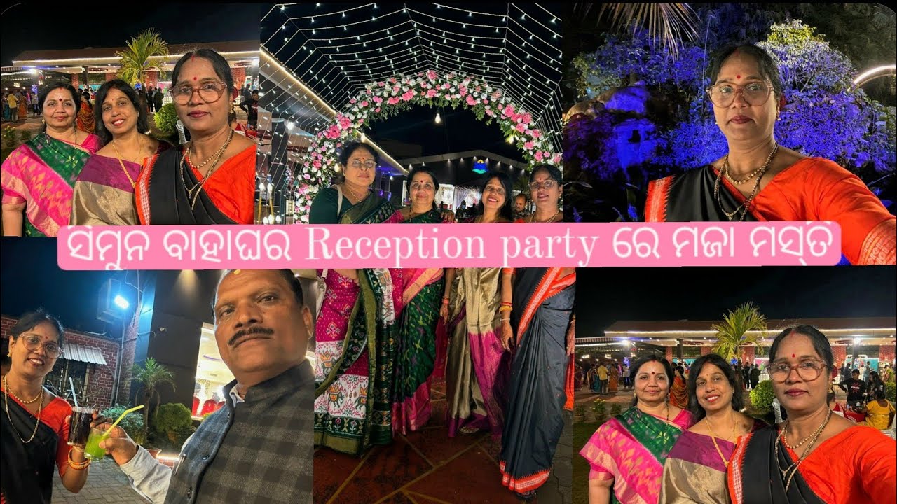 ସିମୁନ ବାହାଘର Reception party ରେ ମଜା ମସ୍‌ତି ✨️❤️