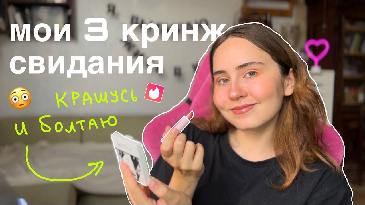 мои 3 кринж свидания: крашусь и болтаю!