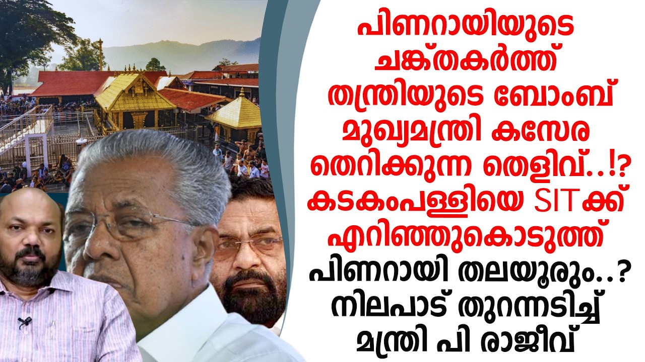 പിണറായിടെ ചങ്ക്തകർത്ത് തന്ത്രീടെ ബോംബ് കടകംപള്ളിയെ കൈവിട്ട് തലയൂരും തുറന്നടിച്ച്P.രാജീവ്‌