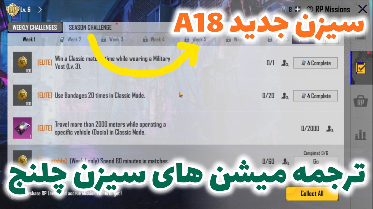 ترجمه میشن های سیزن چلنج سیزن A18 پابجی 😱 ترجمه ماموریت های رویال پاس سیزن هجدهم 🔥 سیزن جدید ۱۸
