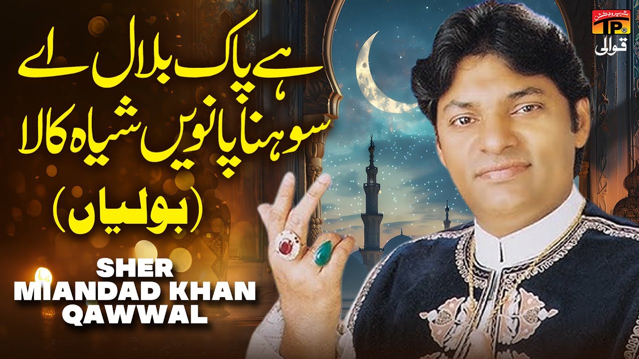 Hay Pak Bilal Aey Sohna Pavain Sha Kala (Boliyan) | Sher Miandad Khan Qawwal | TP Qawwali