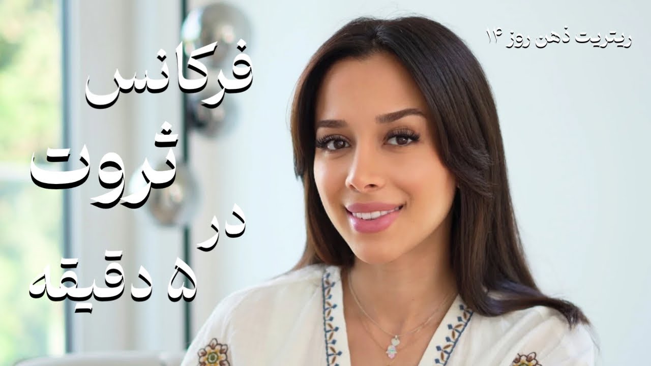 ۳۰ روز تا معجزه✨| چطور در ۵ دقیقه ارتعاش پول رو بالا ببریم؟ |ریتریت ۱۴