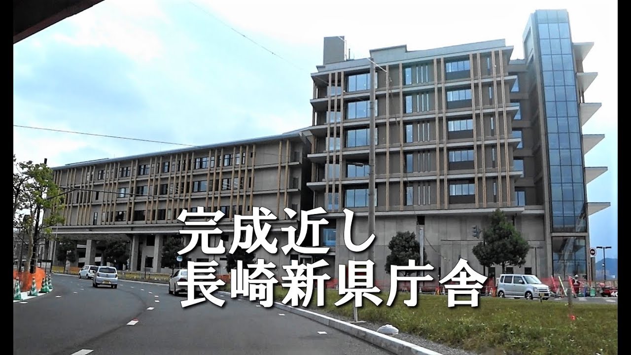 長崎県庁完成直前！新長崎県庁舎