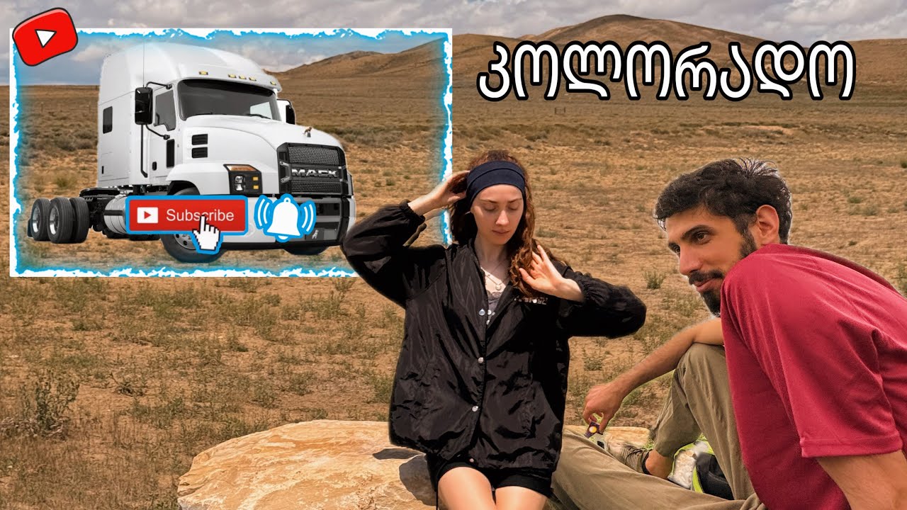 წავედით კოლორადოში ხინკლის საჭმელად