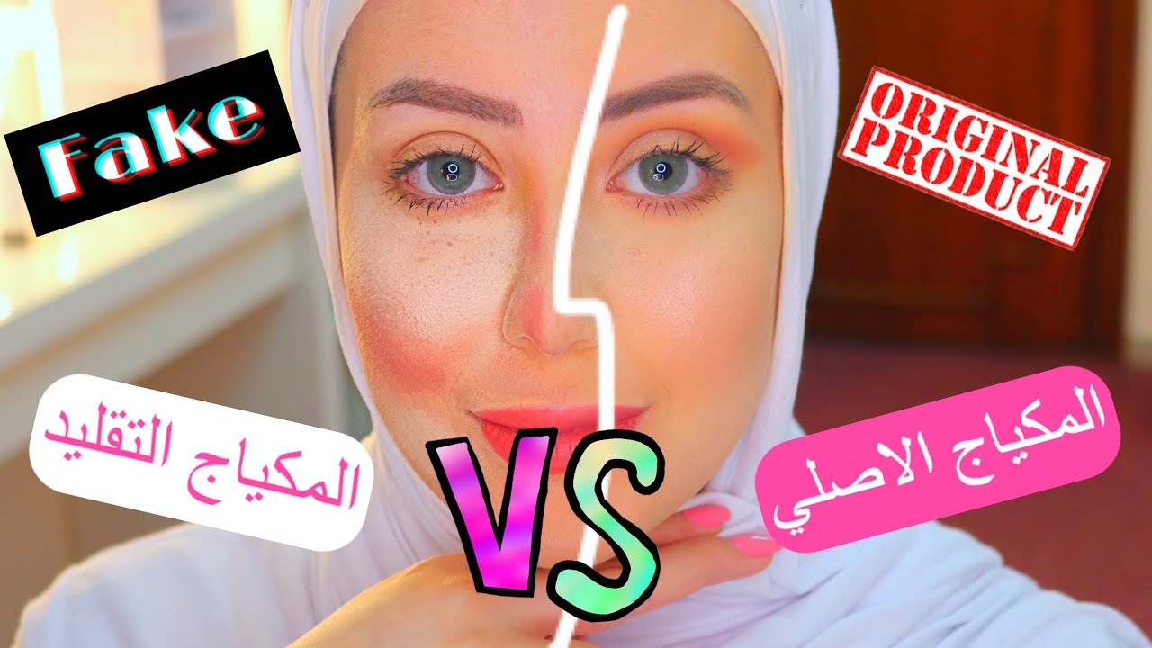 قارنت بين المكياج التقليد و الاصلي شوفوا المصايب 😱💔 || شهد ناصر 🌸