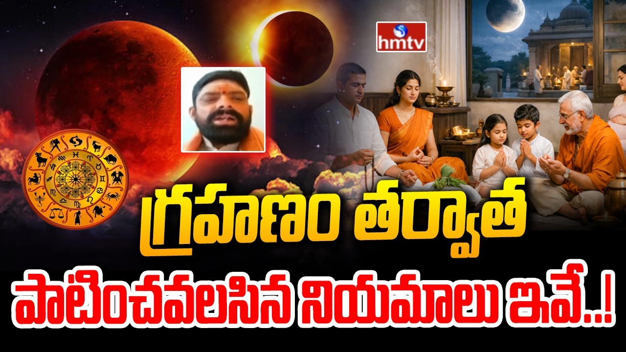 గ్రహణం తర్వాత పాటించవలసిన నియమాలు ఇవే..! | Chandrgrahanam 2026 | hmtv