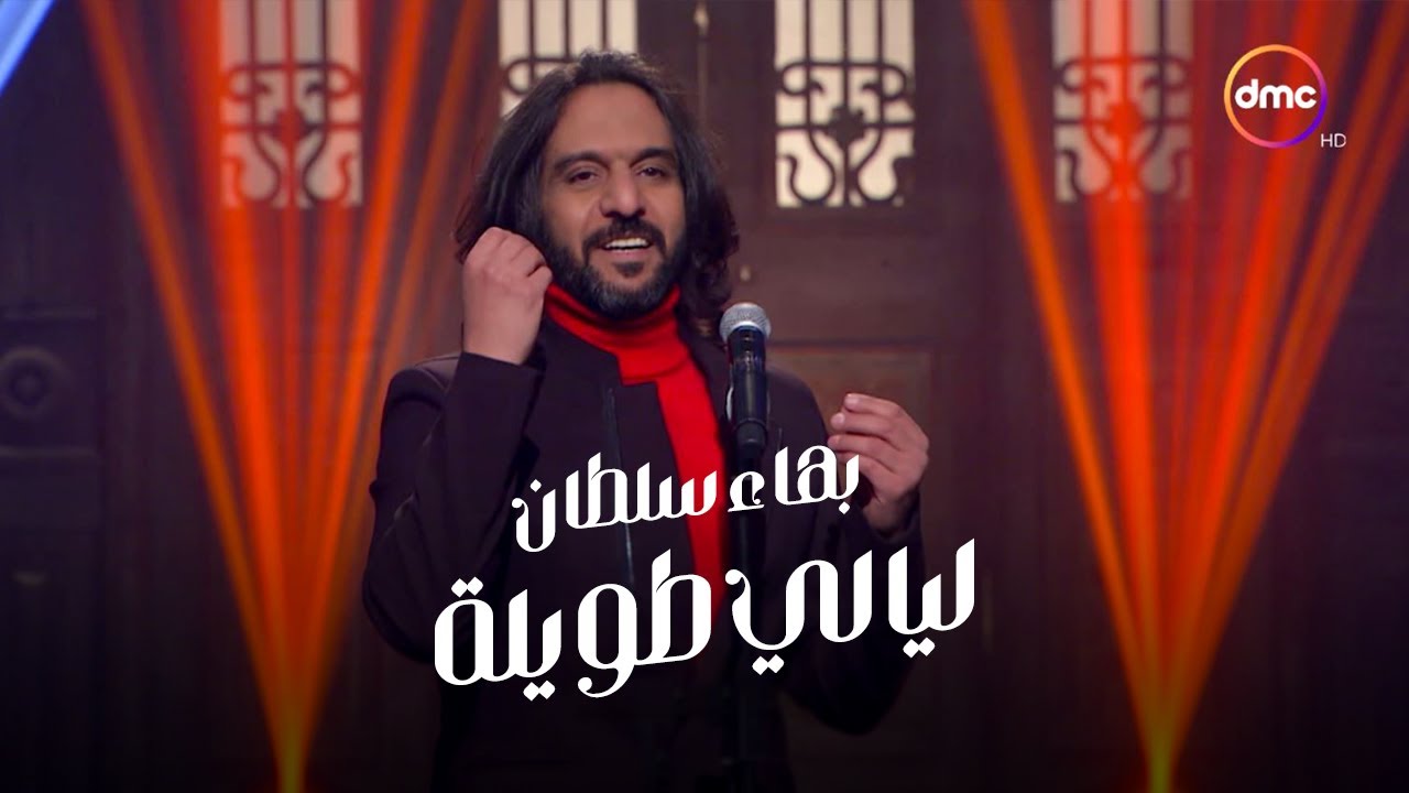 بهاء سلطان - ليالي طويلة - من برنامج صاحبة السعادة