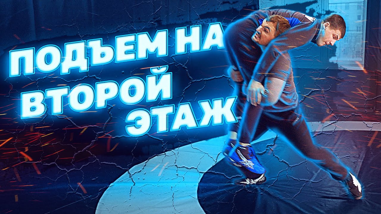 Подъем на второй этаж. Эффективный борцовский прием. Обучающее видео!