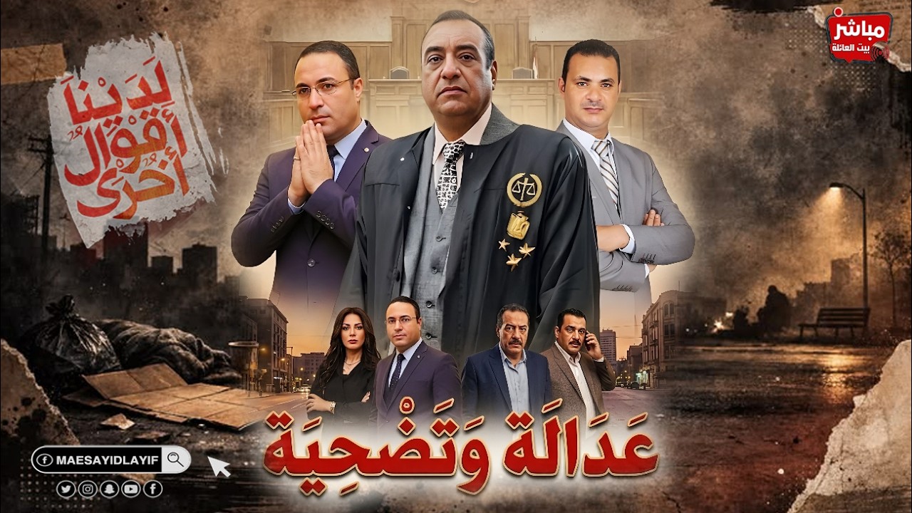 العدالة والتضحية مع سيادة المستشار نظيم دمرداش ولقاء المستشار هاني عوض