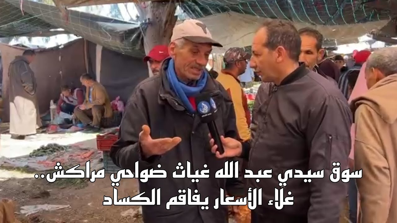 سوق سيدي عبد الله غياث ضواحي مراكش.. ارتفاع الأسعار يخنق القدرة الشرائية ويعمّق ركود الحركة التجارية