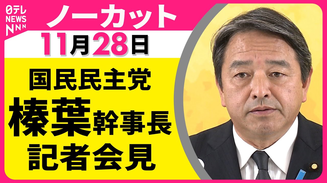 【会見ノーカット】国民民主党・榛葉幹事長 記者会見 ── 政治ニュース（日テレNEWS）