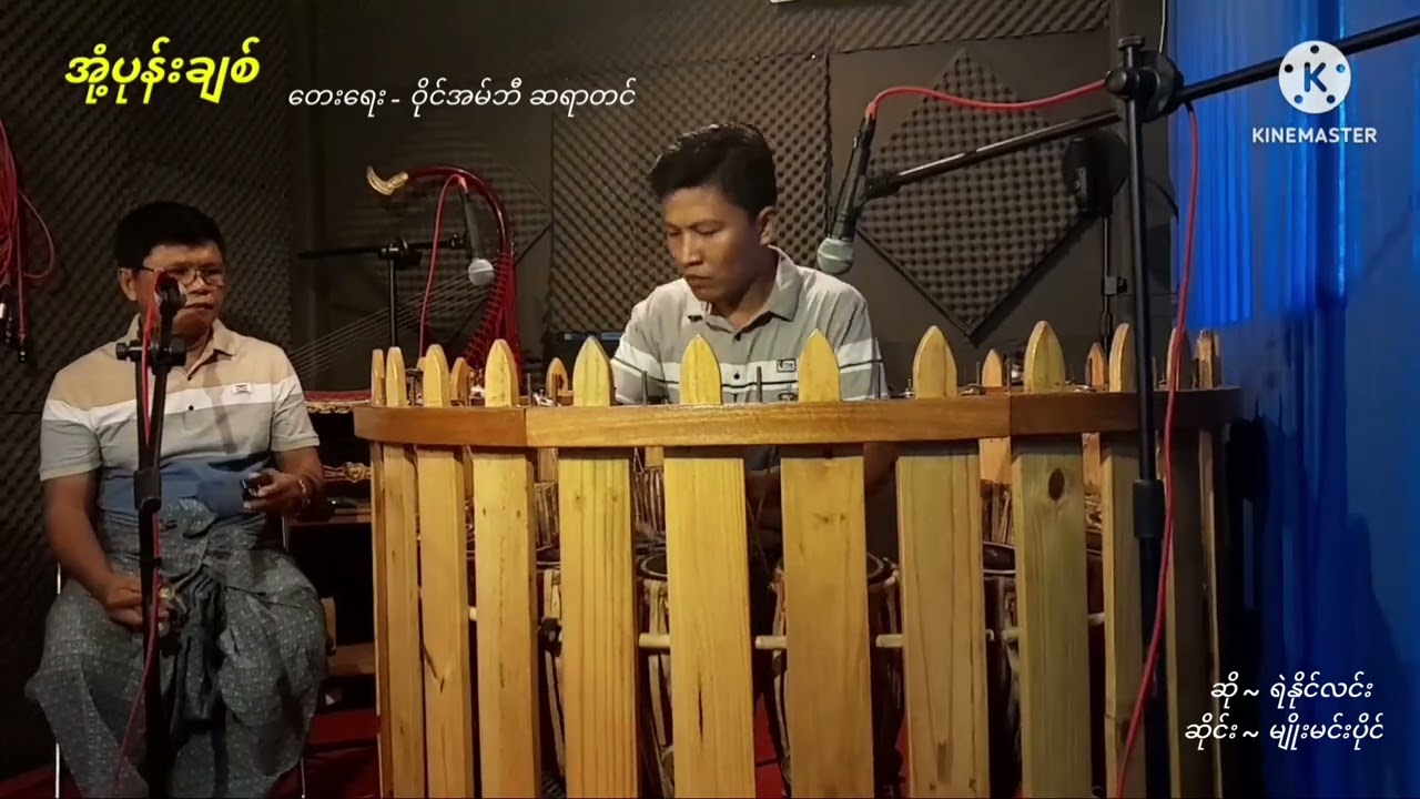 🔹အုံ့ပုန်းချစ် ၊ ရေး✍️ဝိုင်အမ်ဘီဆရာတင်        ဆို ~ ရဲနိုင်လင်း ၊ ဆိုင်း ~ မျိုးမင်းပိုင်