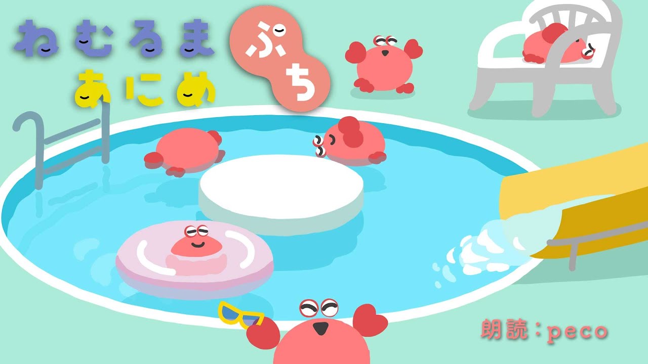 ねむるまあにめ『カニカニプール』pecoさんver  #ねむるまあにめ #寝落ち