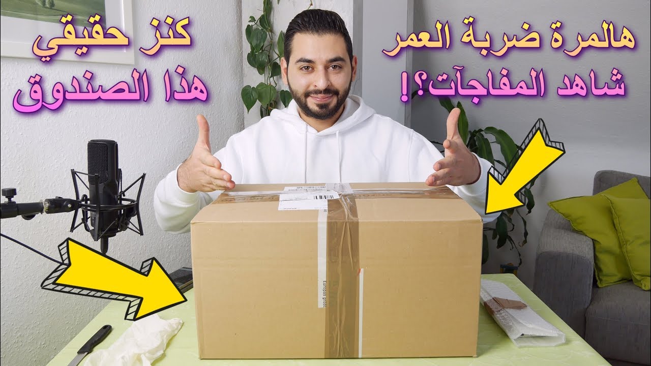 اشتريت صندوق عشوائي من الموقع غير المظلم وهالمرة ضربة العمر | شاهد ماذا وجدت؟!