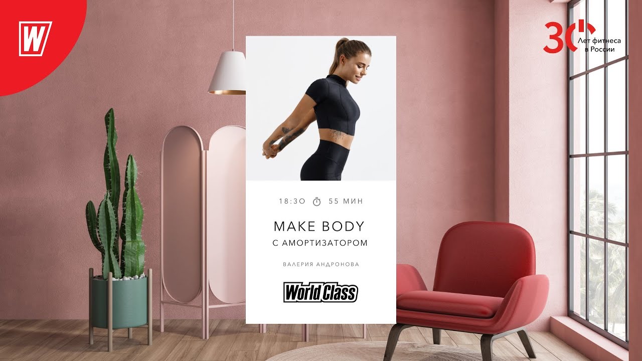 MAKE BODY (с Амортизатором) с Валерией Андроновой |31 января 2023 | Онлайн-тренировки World Class