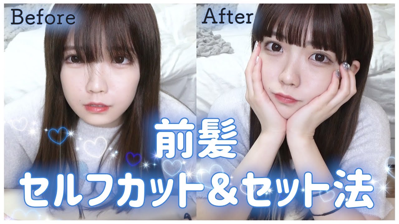 シースルーぱっつん前髪のセルフカット&セットの仕方