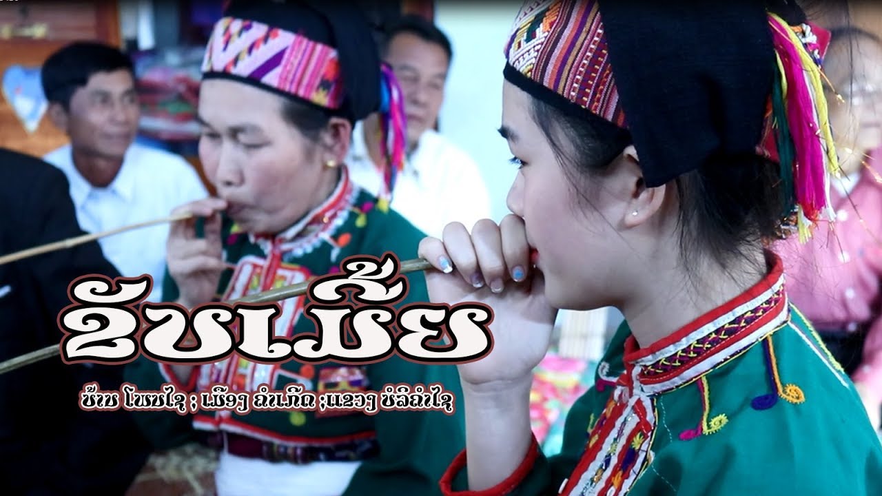 ຂັບເມີ້ຍບ້ານໂພນໄຊ - ໝໍລຳສົມຫວັງ