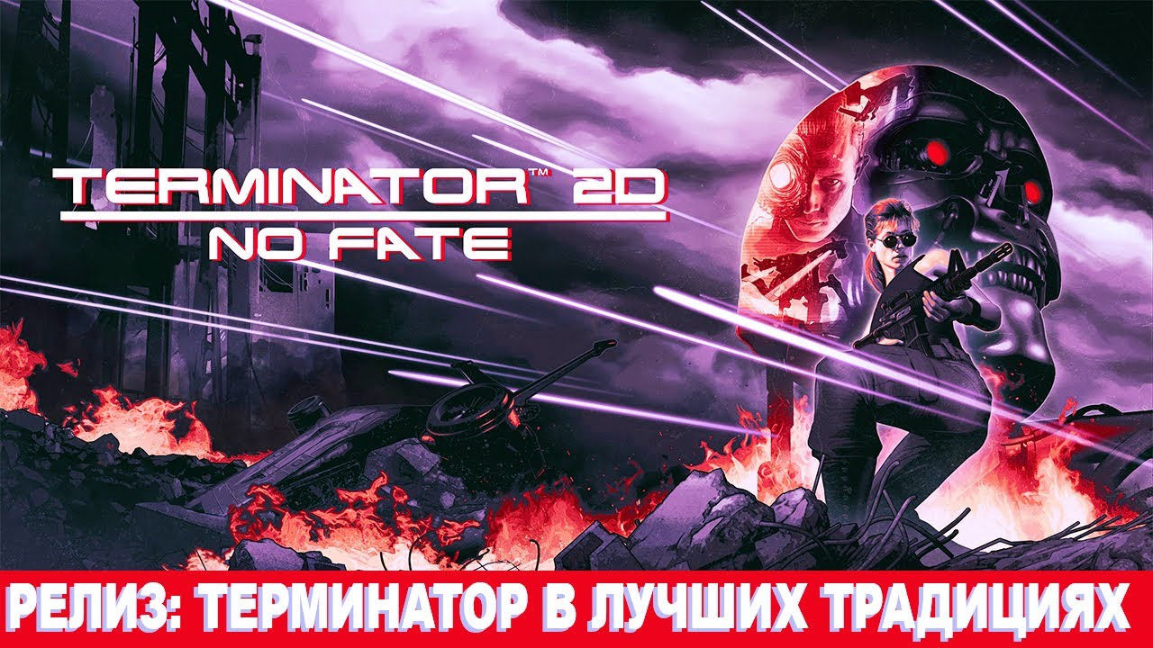 РЕЛИЗ: TERMINATOR 2D: NO FATE - В Лучших Традициях! #terminator2dnofate #русский #gameplay