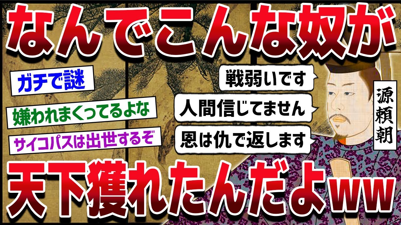 源頼朝という戦が弱くて人を信じず恩を仇で返す男が天下獲れた理由【ゆっくり歴史解説】