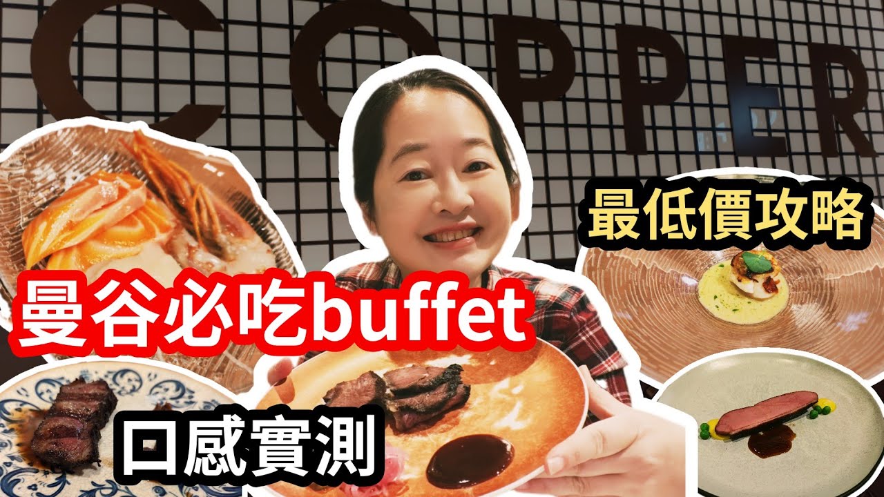 開箱曼谷最有人氣的自助餐 Copper Buffet ｜超強fine dining等級吃到飽 ｜訂位用餐指南