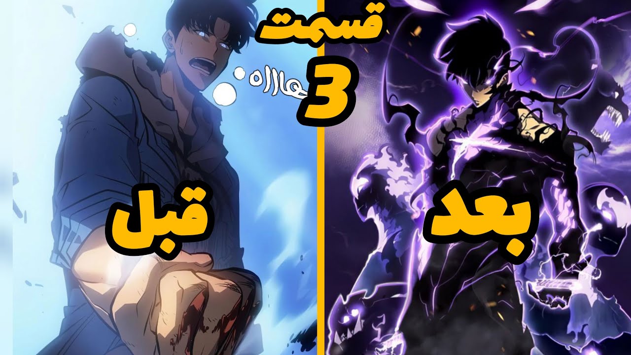 سه ساله دروازه ها باز شد هیولاها به انسانها حمله میکن سوهو باید جهان رو از دست آنها نجات بده قسمت 3