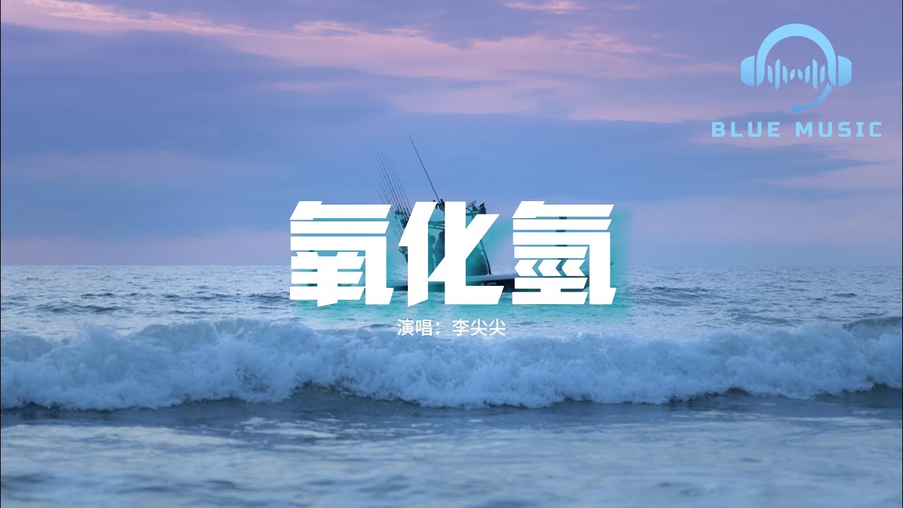 李尖尖 - 氧化氫『化學裡面的反應，你是氧來我是氫，多出一倍於你才顯得公平。』【動態歌詞MV】