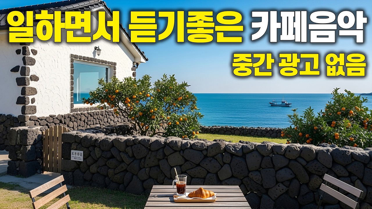 제주 바다 감귤이 보이는 카페음악 🌊 집중이 잘 되는 힐링 BGM | 중간광고 없음 vol.95