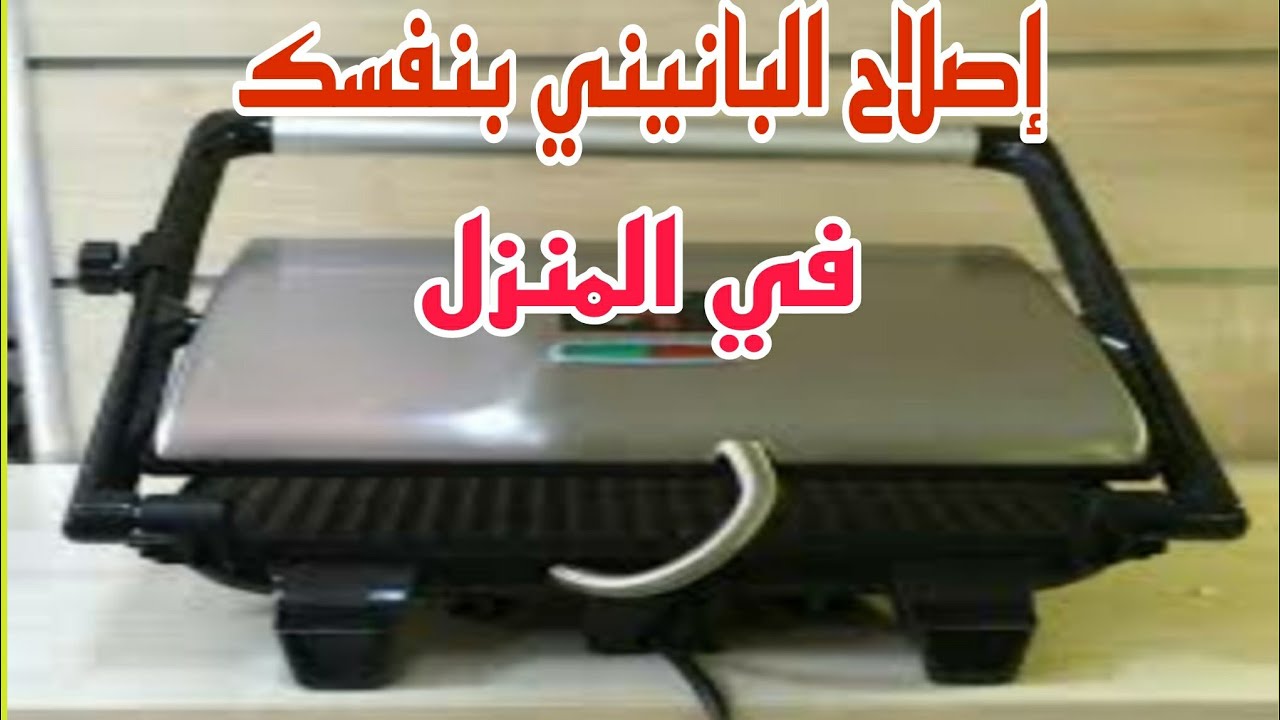 شاهد طريقة إصلاح  عطب شائع في البانيني.تصليح البانيني بسهولة في المنزل